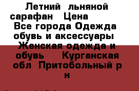 Летний, льняной сарафан › Цена ­ 3 000 - Все города Одежда, обувь и аксессуары » Женская одежда и обувь   . Курганская обл.,Притобольный р-н